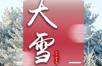 壹点海报｜中国传统色中的二十四节气——大雪