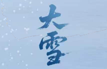 【大雪】瑞雪兆丰年，福泽润万家