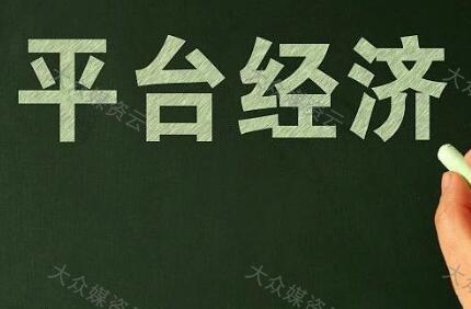 发挥平台作用防范新型垄断风险