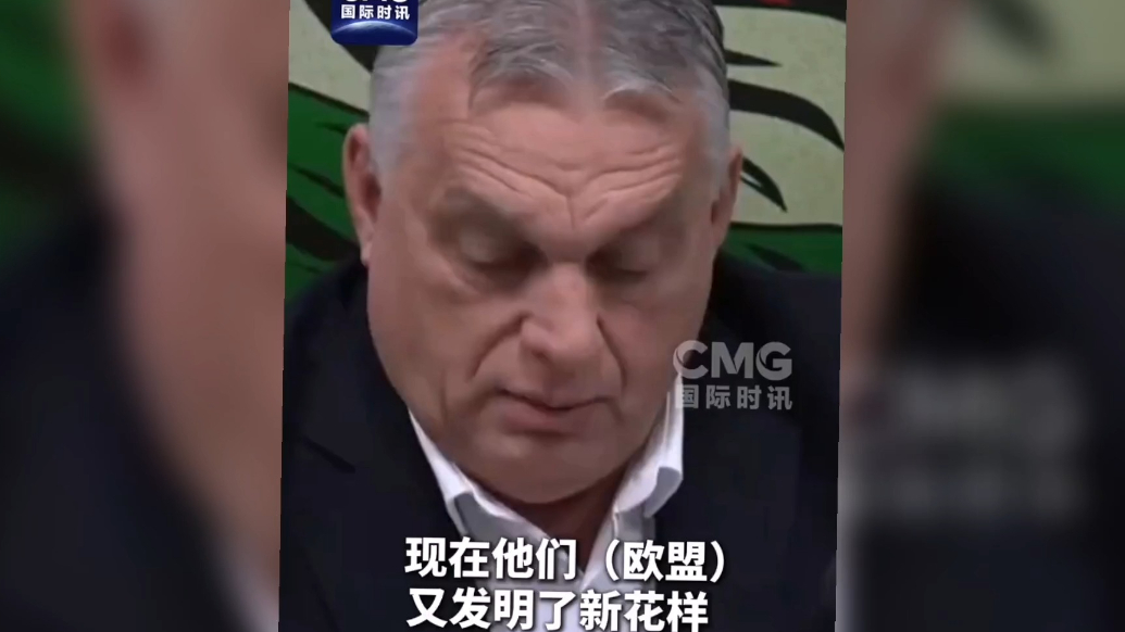 果然视频·看天下|匈牙利总理：欧盟又发明“新花样”