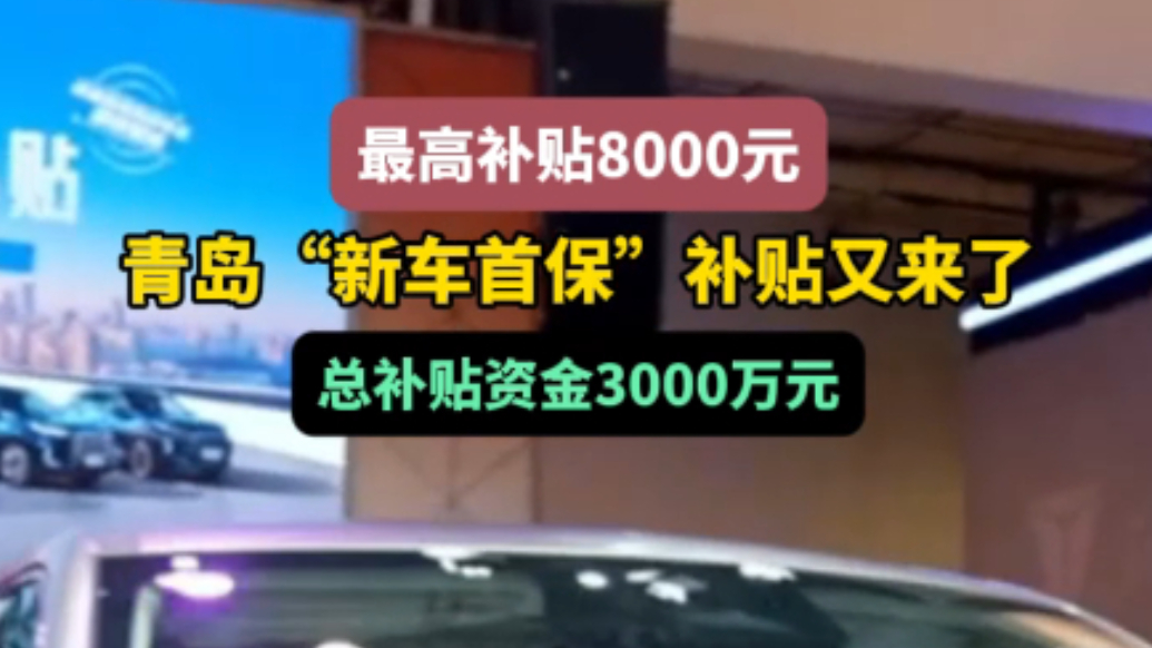 果然视频丨最高8000元！青岛“新车首保”补贴又来了