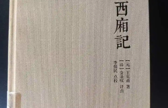 上海古籍出版社通报《西厢记》存多处错误：深感愧疚，下架整改