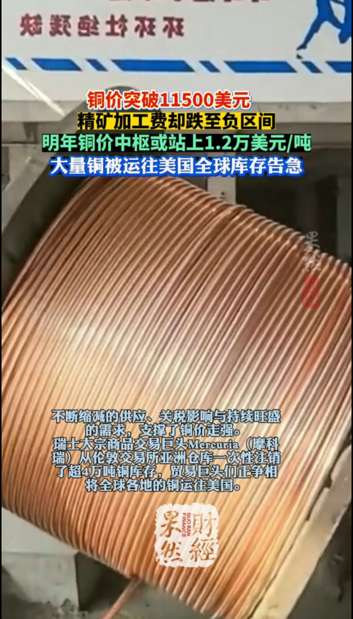 果然财经|美国大量囤铜全球库存告急，铜价突破11600美元