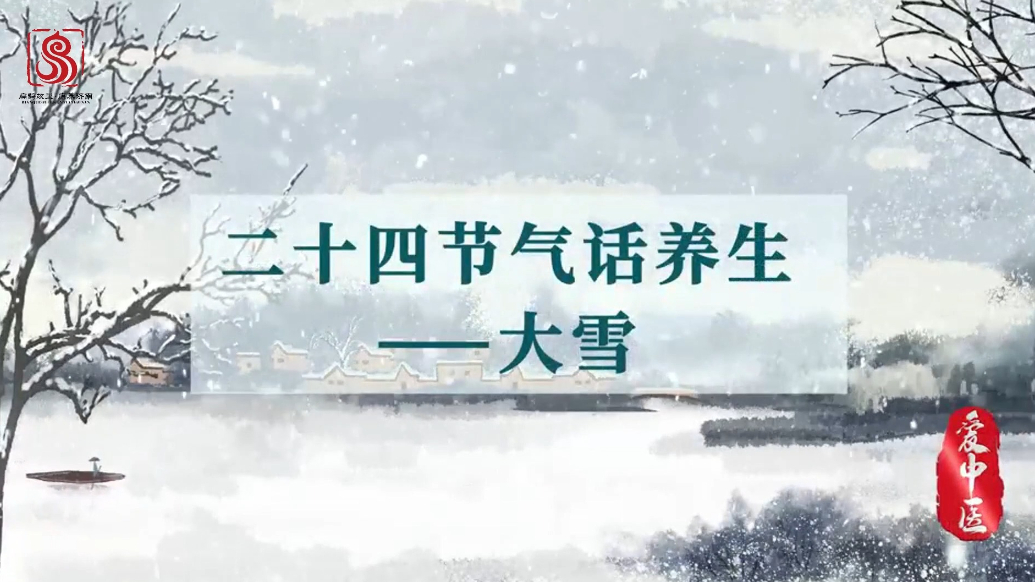 泉民健康之声|科普视频：时令节气养生记之大雪