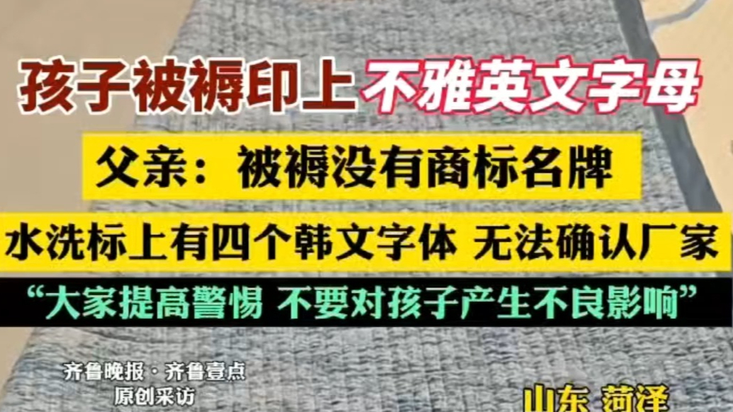 果然视频｜孩子被褥印不雅英文字母，家长呼吁加强儿童用品审核