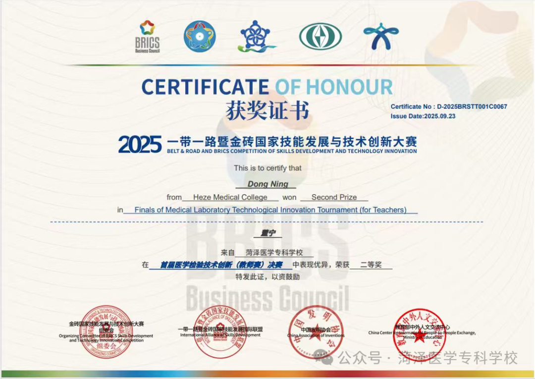 菏泽医专药学与检验系师生在2025年多项技能大赛中荣获佳绩