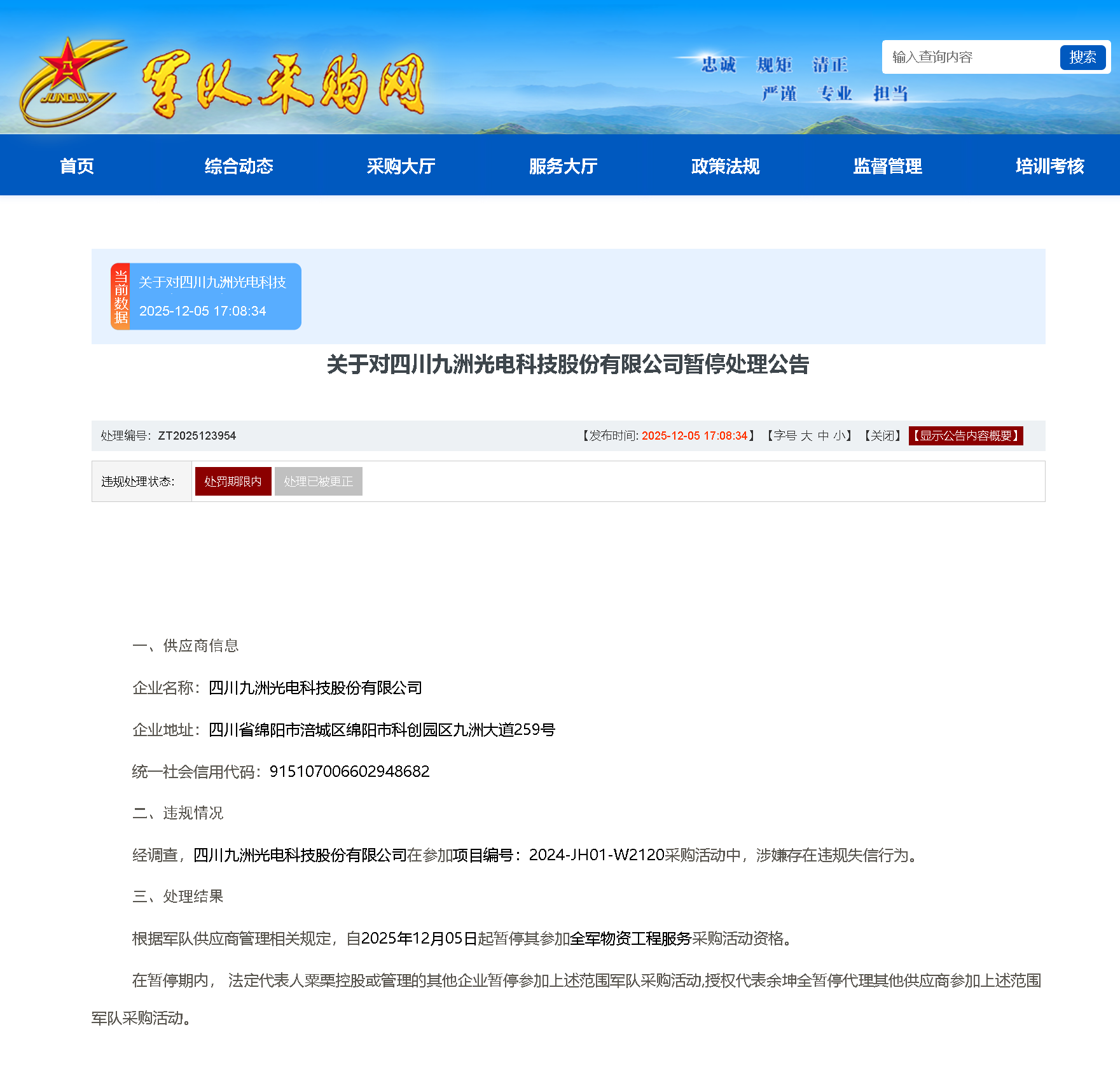 围标串标！四川九洲光电科技股份有限公司被暂停全军采购资格