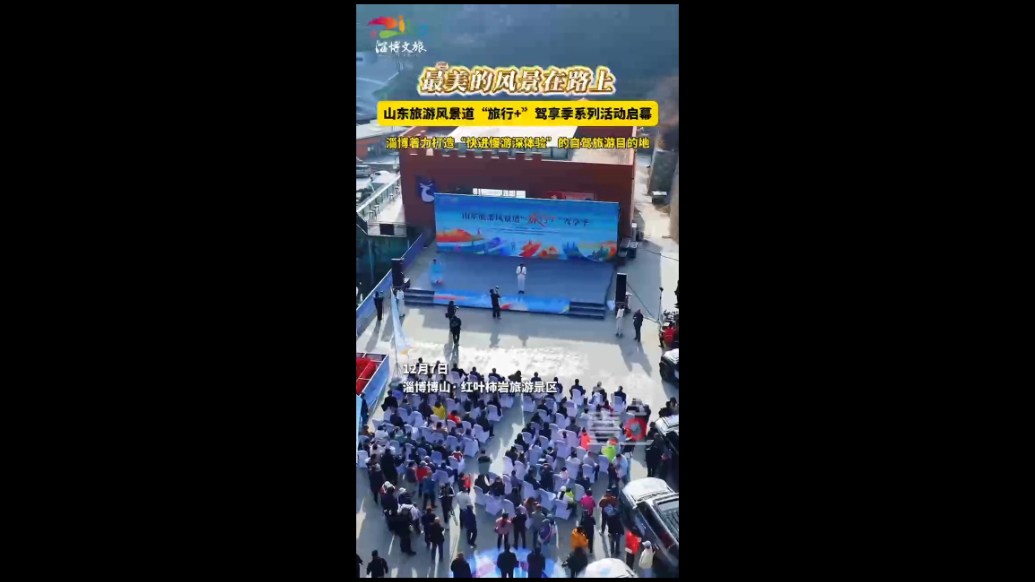 最美风景在路上！2025山东旅游风景道“旅行+”驾享季启幕