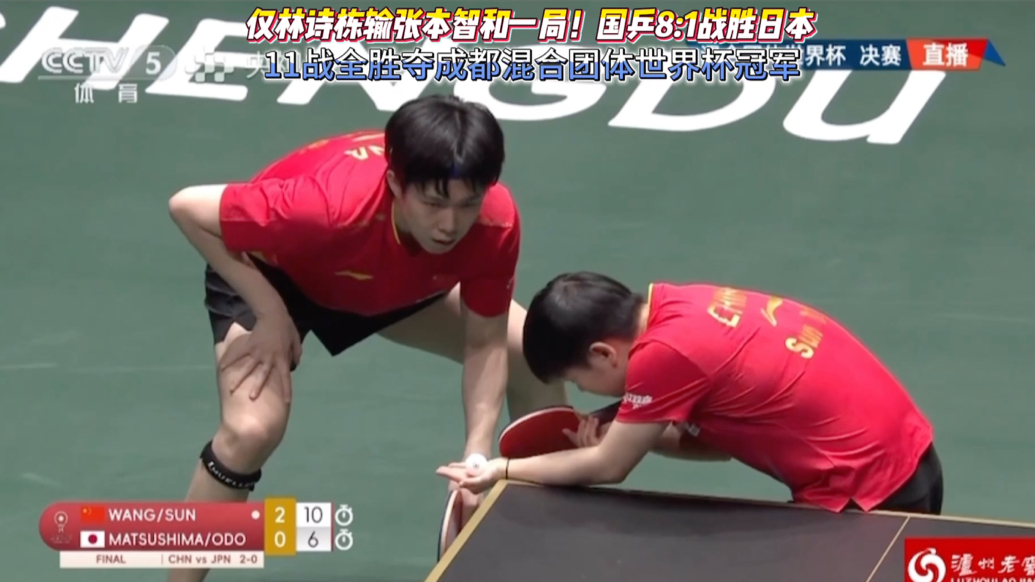 果然视频｜国乒8:1战胜日本，11战全胜夺得混团世界杯冠军
