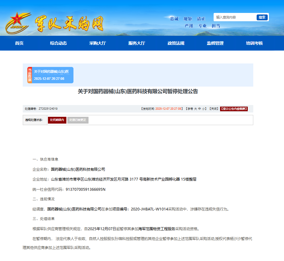 围标串标！国药器械（山东）医药科技有限公司被暂停海军采购资格