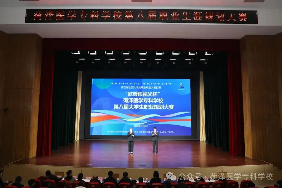 菏泽医专举办全国大学生职业规划大赛校赛暨第八届职业规划大赛