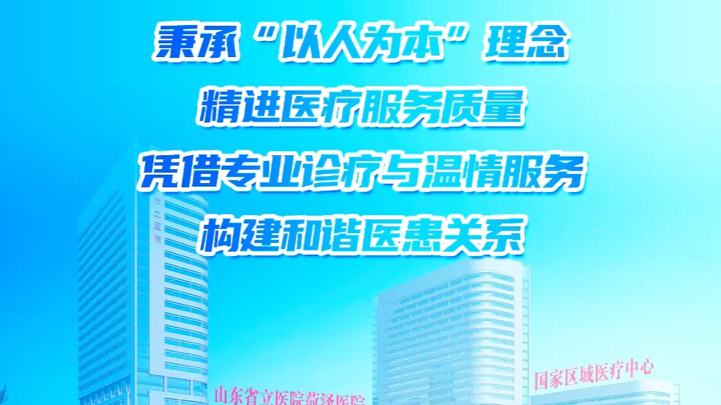 山东省立医院菏泽医院（菏泽市立医院）心内五病区的医患同心故事