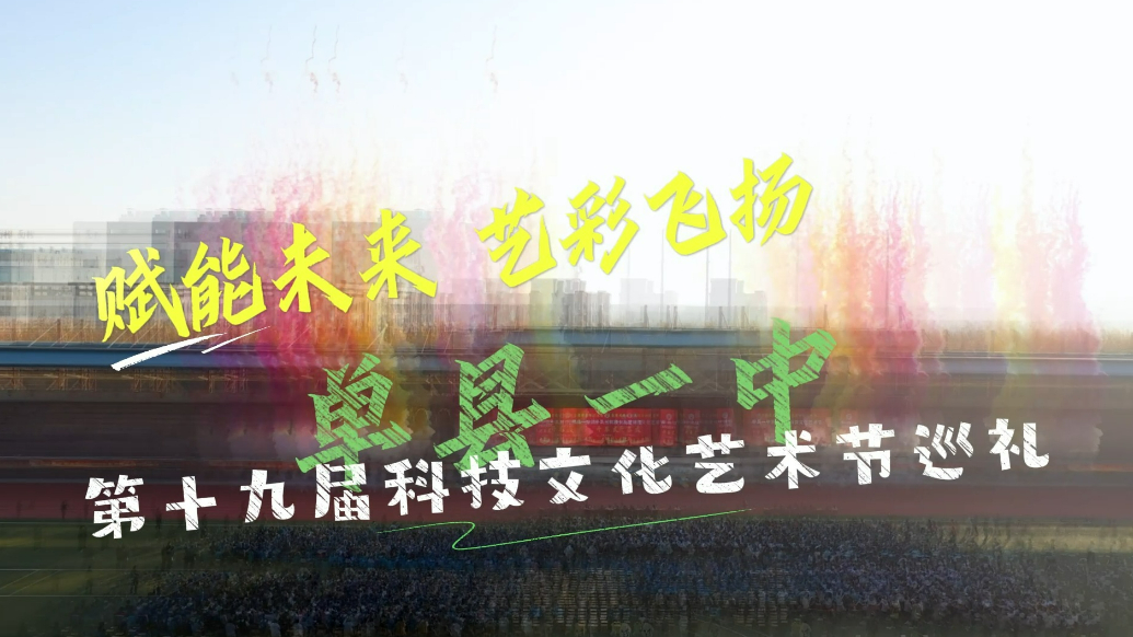 单县一中第十九届科技文化艺术节巡礼片