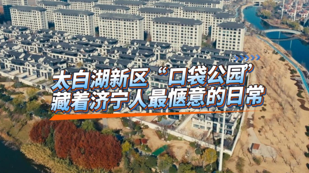 果然视频|太白湖新区“口袋公园”，藏着济宁人最惬意的日常