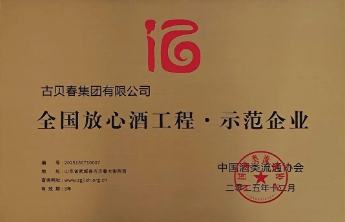 喜报！古贝春集团荣膺“全国放心酒工程·示范企业”