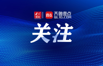 莒县农商银行：科技赋能产业 金融激活创新