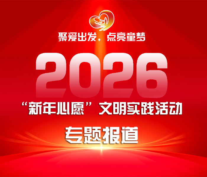 聚爱出发，点亮童梦。近日，2026年“新年心愿”文明实践活动正式拉开帷幕，作为烟台市“五为”文明实践活动的重要组成部分，活动将面向全市征集困境家庭孩子的新年愿望，同时联动各地公益组织，与爱心企业、热心人士组成“圆梦联盟”，为孩子们搭建希望的桥梁，让文明实践之光惠及更多家庭。