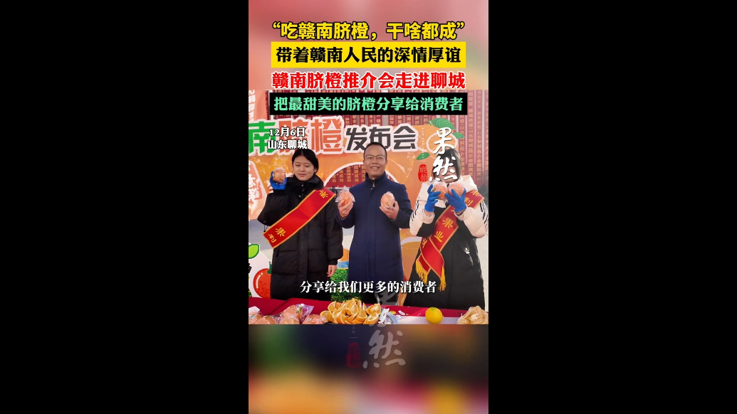 “吃赣南脐橙，干啥都成！”赣南脐橙推介会走进聊城