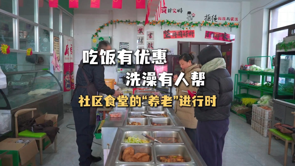 微纪录·聊城丨吃饭有优惠，洗澡有人帮，社区食堂的养老进行时