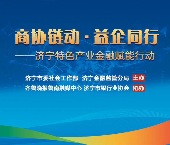 由济宁市委社会工作部、济宁金融监管分局主办，济宁市银行业协会、齐鲁晚报鲁南融媒中心协办的“‘商协链动·益企同行’——济宁特色产业金融赋能行动”6月27日正式启动。行动启动后，在济宁金融监管分局指导下，济宁市银行业协会联合银行金融机构围绕重点产业链上下游协同发展对接服务，挖掘链上企业需求，破解融资难点堵点，推动了优质企业蜕变升级，促进了优势产业强链壮群。