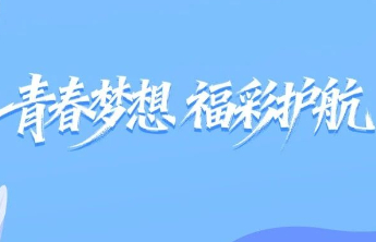 福彩赋能，青年创业有底气