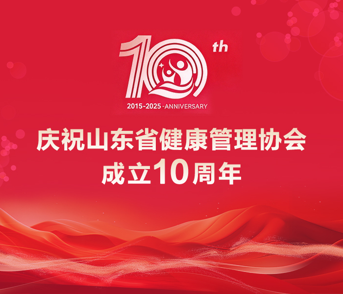 12月6日，山东省健康管理协会成立十周年学术报告会在济南举办。中国科学院院士陈子江亲临授课，中国工程院院士张运、谢立信、于金明、李兆申、宁光，外籍院士曹义海，中国科学院院士陆林、葛均波，国医大师王新陆等发来贺信贺词。