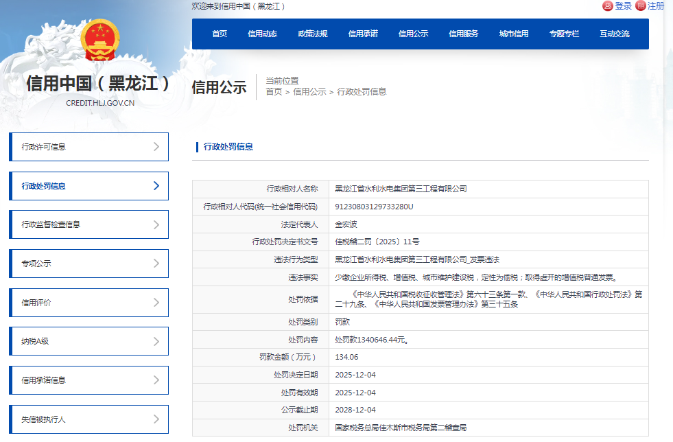 因发票违法，黑龙江水电三公司被罚134万余元