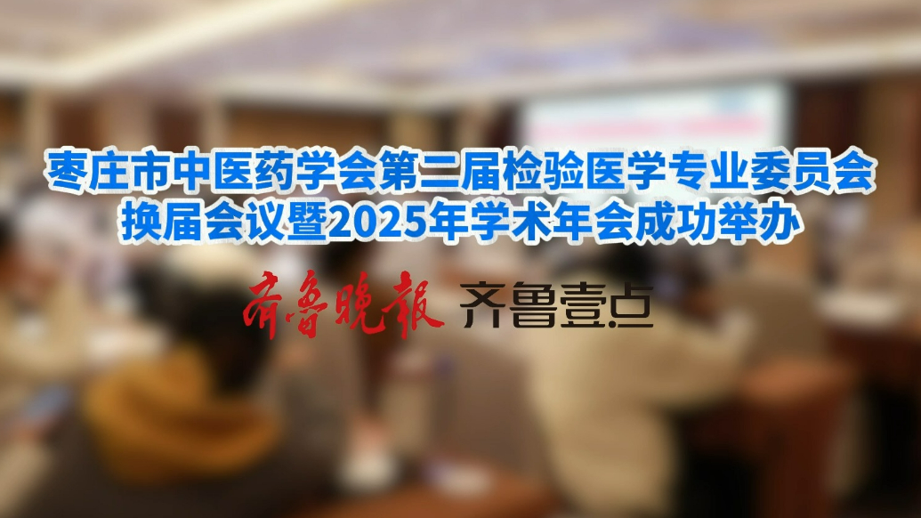 枣庄市中医药学会第二届检验医学专业委员会换届会议成功举办