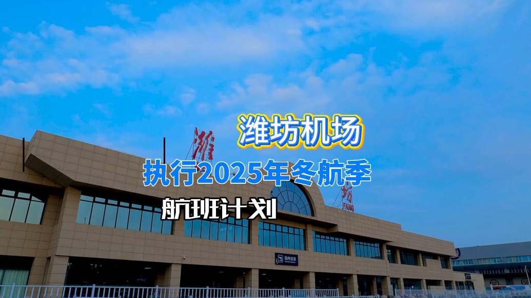 果然视频｜潍坊机场正式执行2025年冬航季航班计划