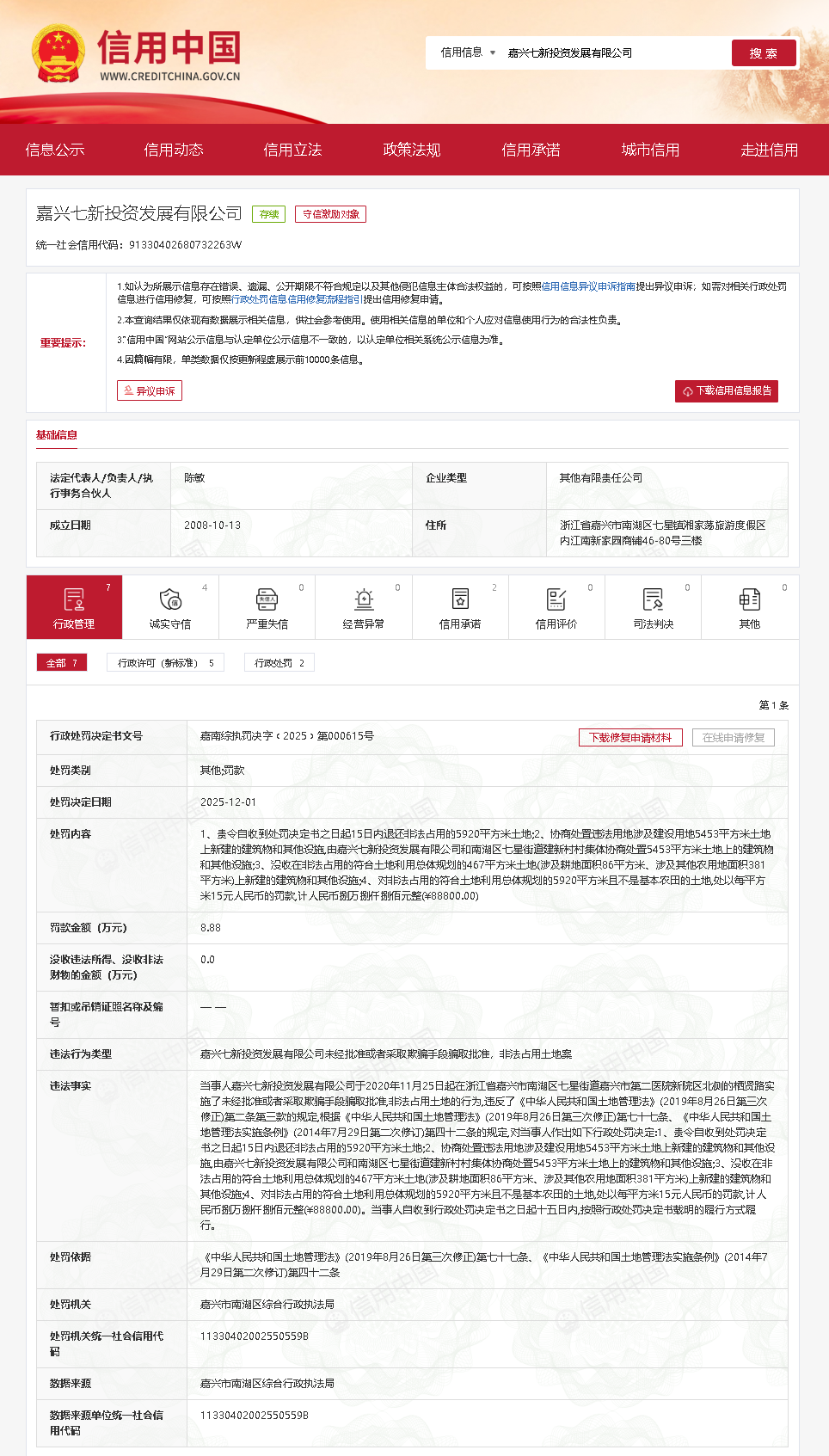 非法占地！嘉兴七新投资发展有限公司被罚8.88万元