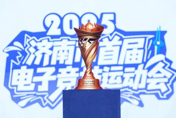 泉城电竞开新篇！济南首届电子竞技运动会总决赛落幕