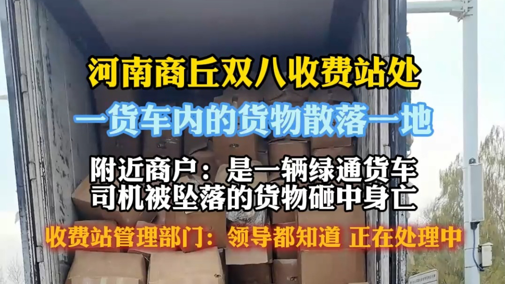 果然视频｜一货车司机在河南双八收费站不幸身亡