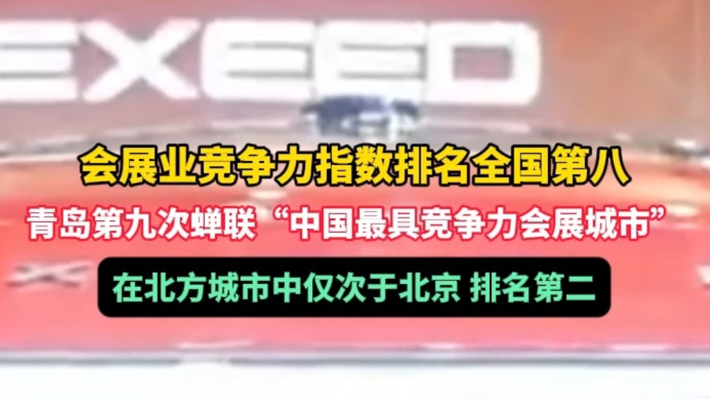 果然视频丨青岛第九次蝉联“中国最具竞争力会展城市” 
