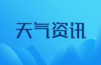 受冷空气影响，11到13日泰安将出现雨雪和大风降温天气