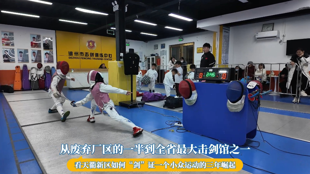 微纪录｜从小众到火热：德州天衢新区的击剑“拓荒”记