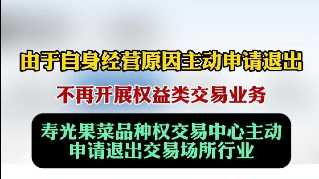 果然视频I寿光果菜品种权交易中心主动申请退出交易场所行业