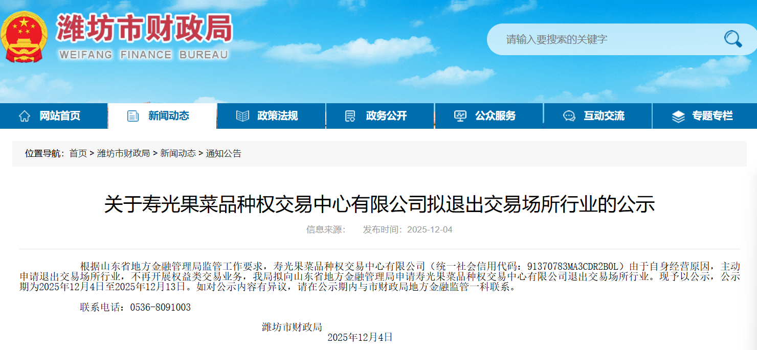寿光果菜品种权交易中心主动申请退出交易场所行业