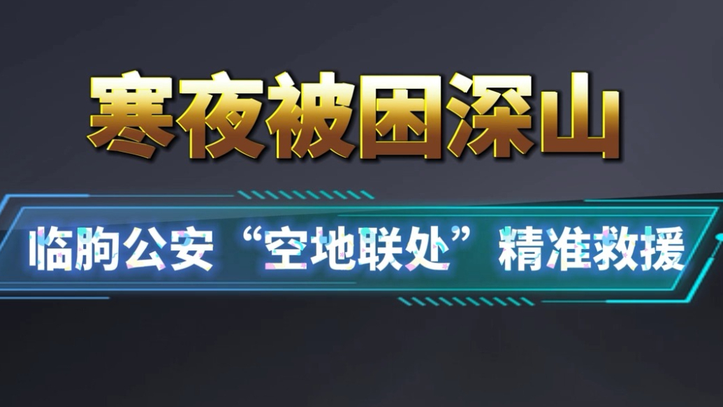 果然视频｜空地联处，临朐公安深夜成功救援两名深山被困驴友