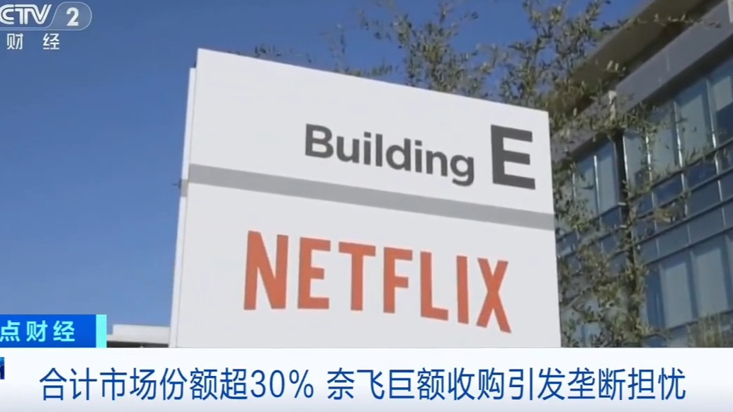 奈飞巨额收购华纳引垄断担忧，特朗普称将介入审查