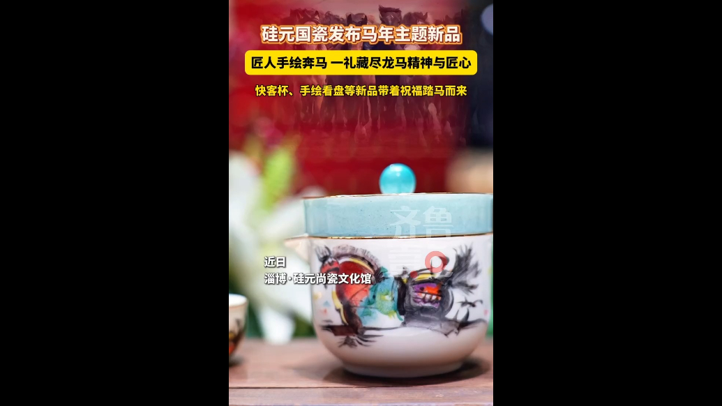 硅元国瓷发布马年主题新品