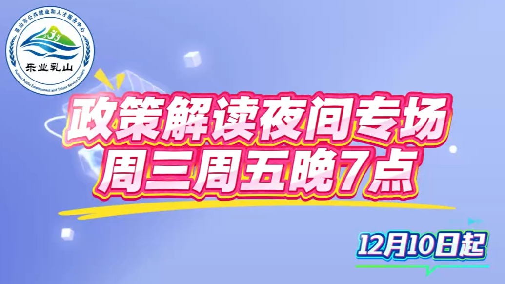 果然视频｜乐业乳山“就业创业会客厅” 【夜间专场】 暖心上线