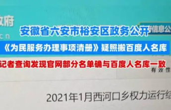 政务清单照搬人名库，安徽六安通报：属实，已介入调查