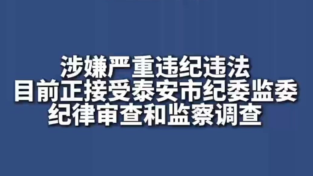 果然视频｜山东省泰山中学原副县级干部赵永利接受纪律审查和监察调查