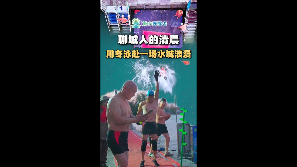 城市唤醒者丨聊城人的清晨：用冬泳赴一场水城浪漫