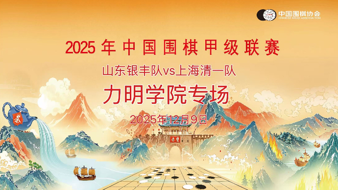 壹直播|中国围棋甲级联赛第十三轮：山东银丰队VS上海清一队