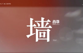 《商埠》系列短片第七期《墙》上线