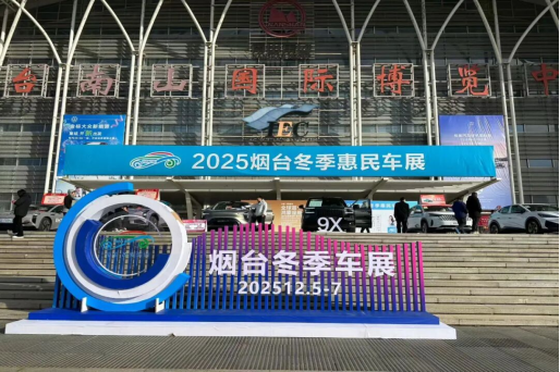 售出新车2300余辆，2025烟台冬季惠民车展圆满落幕