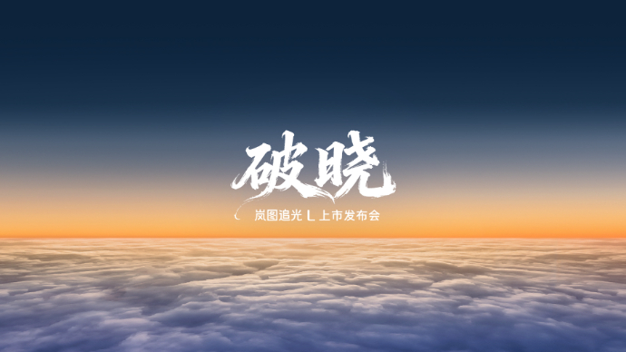 破晓——岚图追光L 上市发布会