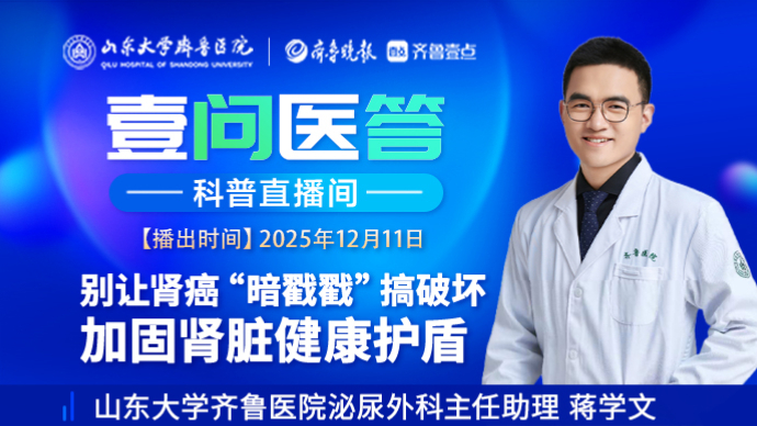 壹问医答|别让肾癌“暗戳戳”搞破坏 加固肾脏健康护盾