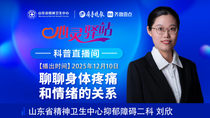 壹直播·心灵驿站|聊聊身体疼痛和情绪的关系